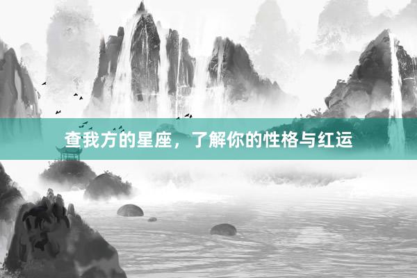 查我方的星座，了解你的性格与红运