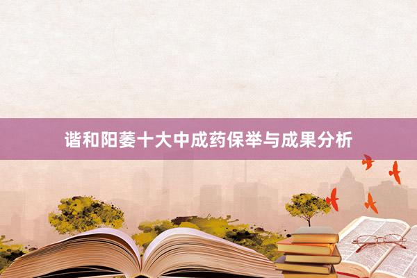 谐和阳萎十大中成药保举与成果分析