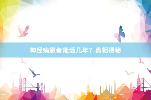 神经病患者能活几年？真相揭秘