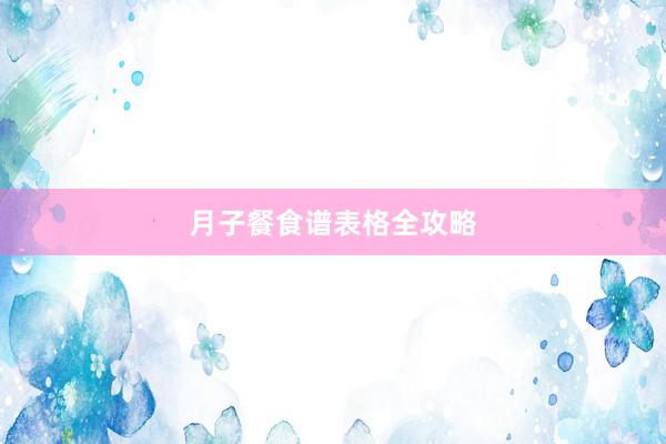 月子餐食谱表格全攻略