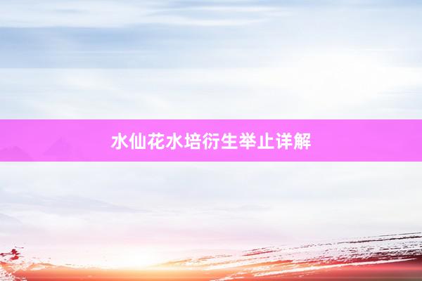 水仙花水培衍生举止详解
