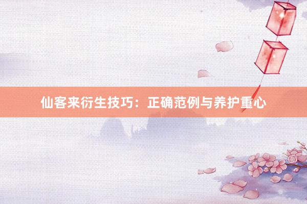 仙客来衍生技巧：正确范例与养护重心