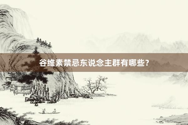 谷维素禁忌东说念主群有哪些？