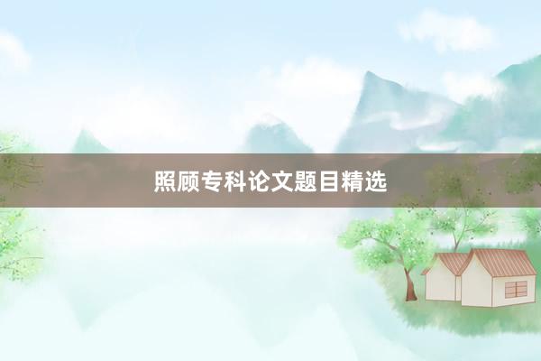 照顾专科论文题目精选