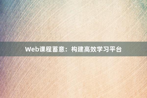 Web课程蓄意:构建高效学习平台