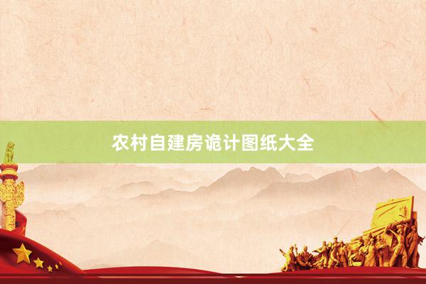 农村自建房诡计图纸大全