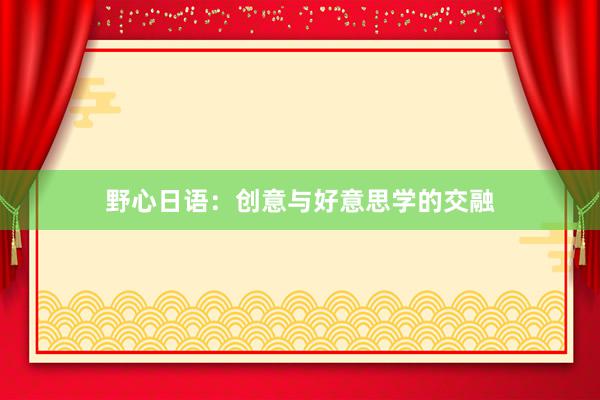 野心日语：创意与好意思学的交融