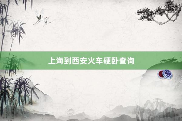 上海到西安火车硬卧查询